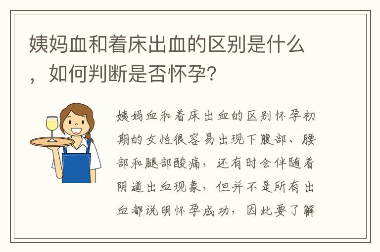 姨媽血和著床出血的區別是什么，如何判斷是否懷孕？