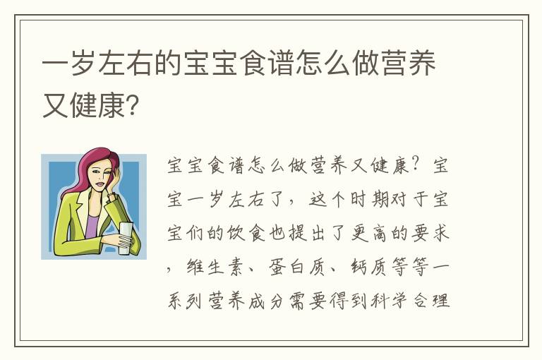 一歲左右的寶寶食譜怎么做營養又健康？