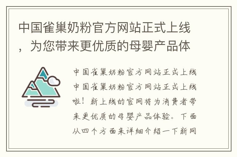中國雀巢奶粉官方網站正式上線，為您帶來更優質的母嬰產品體驗