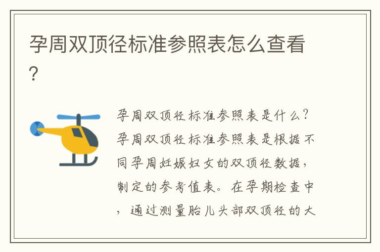 孕周雙頂徑標準參照表怎么查看？
