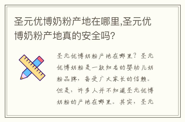 圣元優博奶粉產地在哪里,圣元優博奶粉產地真的安全嗎？