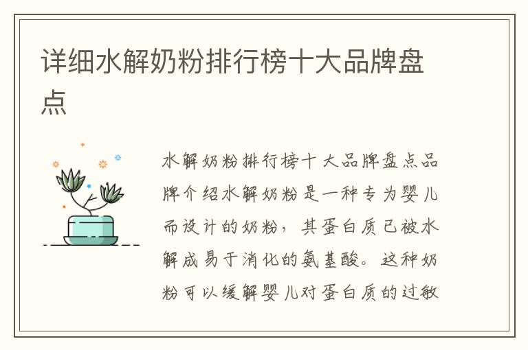 詳細水解奶粉排行榜十大品牌盤點