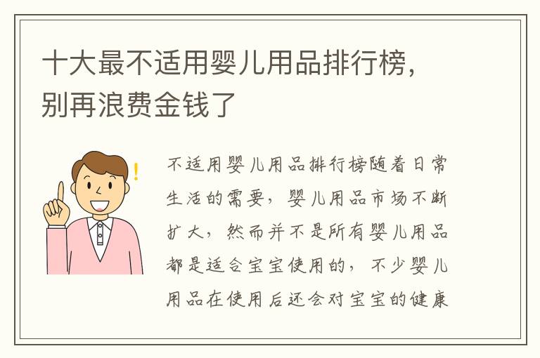 十大最不適用嬰兒用品排行榜，別再浪費金錢了