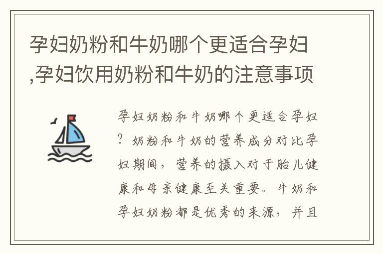 孕婦奶粉和牛奶哪個更適合孕婦,孕婦飲用奶粉和牛奶的注意事項