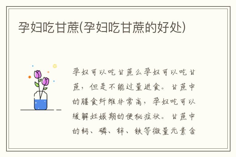 孕婦吃甘蔗(孕婦吃甘蔗的好處)