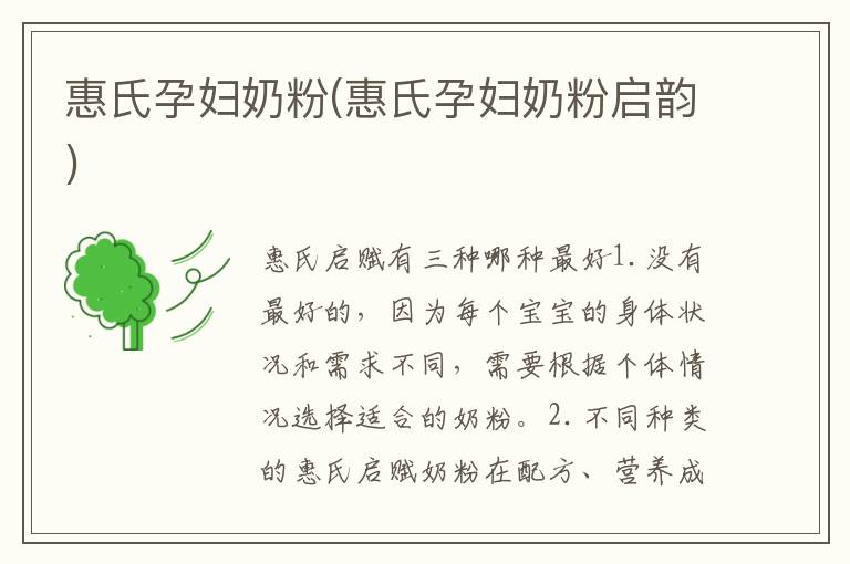 惠氏孕婦奶粉(惠氏孕婦奶粉啟韻)
