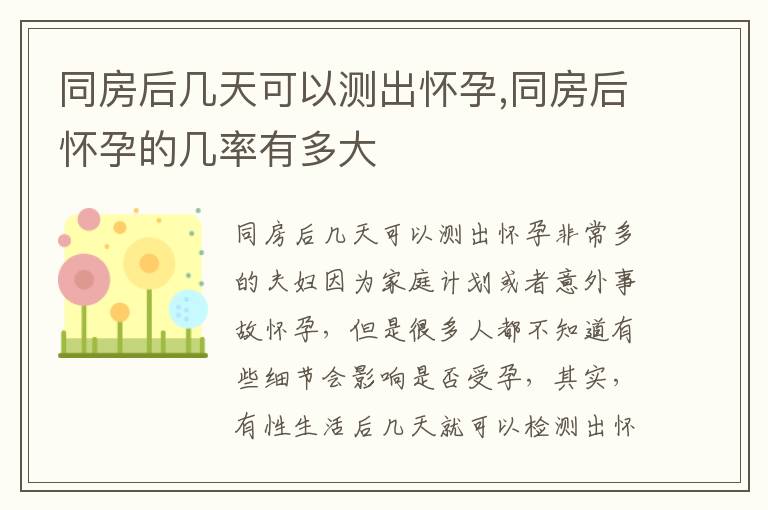 同房后幾天可以測出懷孕,同房后懷孕的幾率有多大