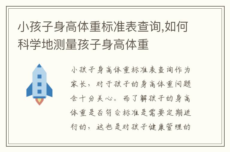 小孩子身高體重標準表查詢,如何科學地測量孩子身高體重