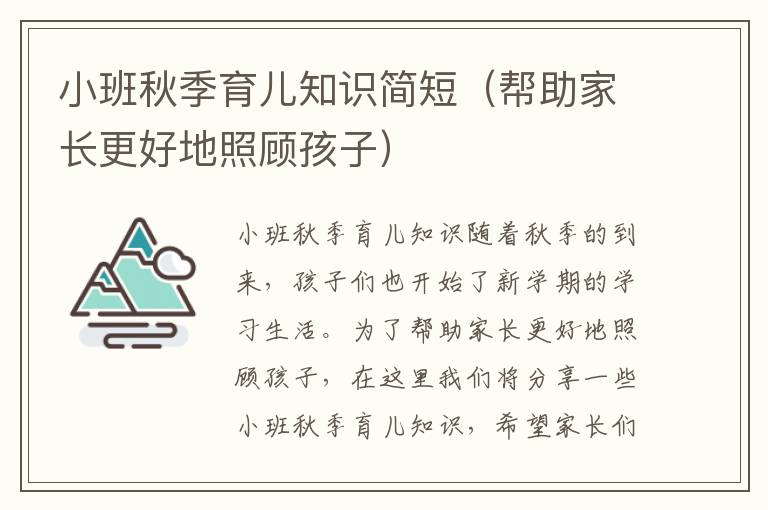 小班秋季育兒知識簡短（幫助家長更好地照顧孩子）