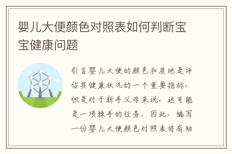 嬰兒大便顏色對照表如何判斷寶寶健康問題