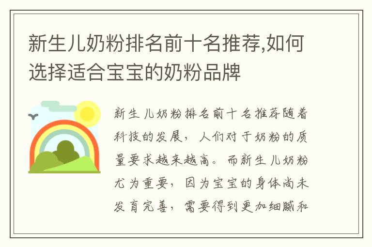 新生兒奶粉排名前十名推薦,如何選擇適合寶寶的奶粉品牌