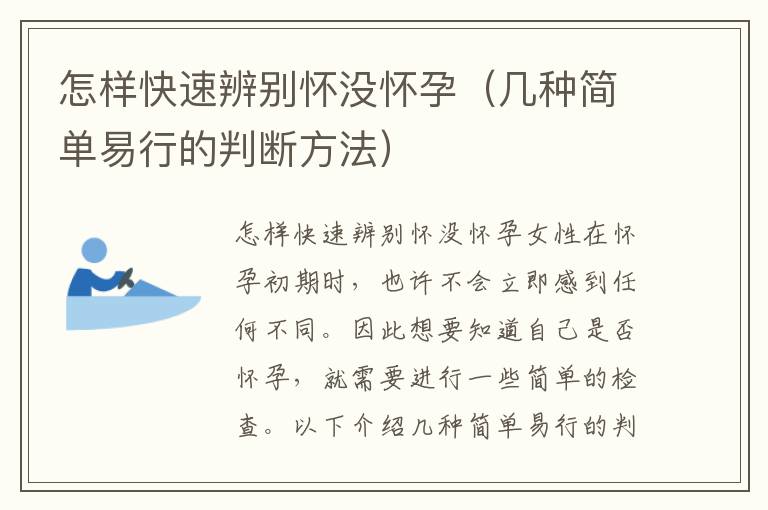 怎樣快速辨別懷沒懷孕（幾種簡單易行的判斷方法）