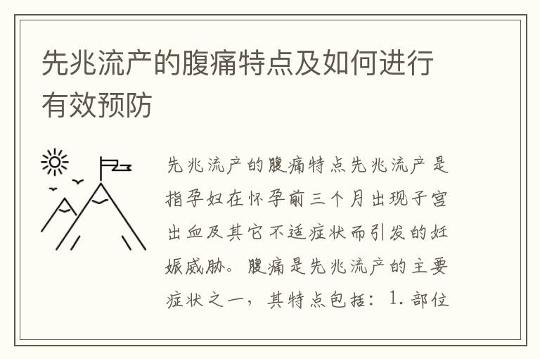 先兆流產的腹痛特點及如何進行有效預防