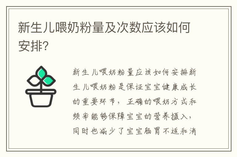 新生兒喂奶粉量及次數應該如何安排？