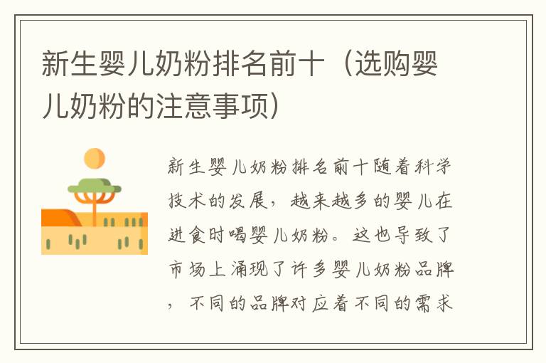 新生嬰兒奶粉排名前十（選購嬰兒奶粉的注意事項）