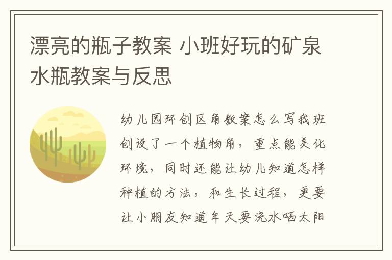 漂亮的瓶子教案 小班好玩的礦泉水瓶教案與反思