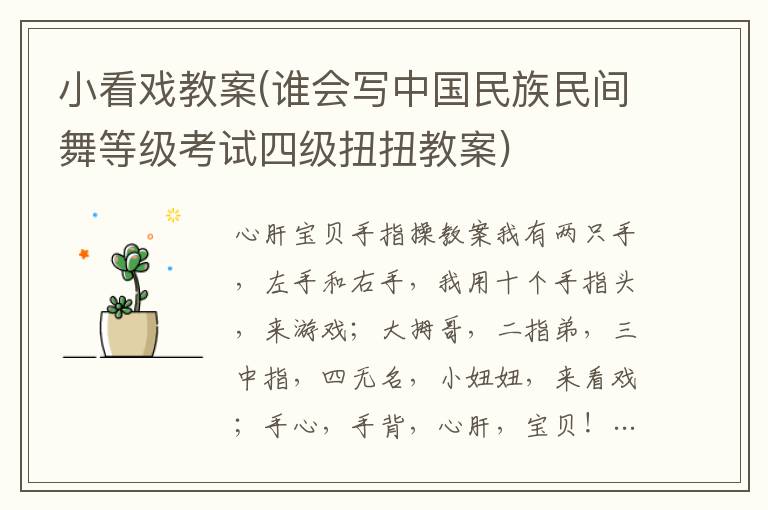 小看戲教案(誰會寫中國民族民間舞等級考試四級扭扭教案)