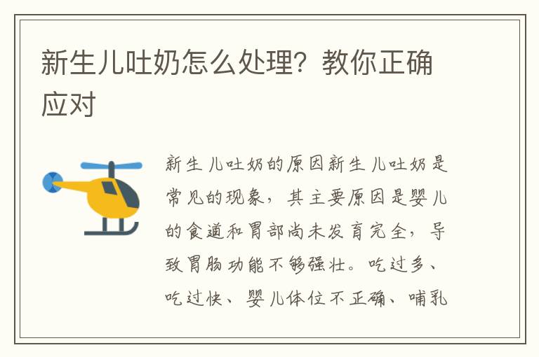 新生兒吐奶怎么處理？教你正確應對