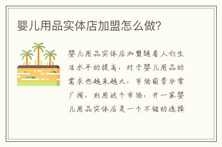 嬰兒用品實體店加盟怎么做？