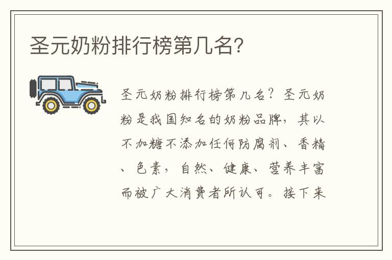 圣元奶粉排行榜第幾名？