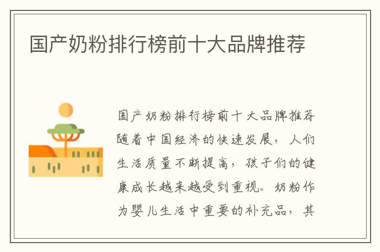 國產奶粉排行榜前十大品牌推薦