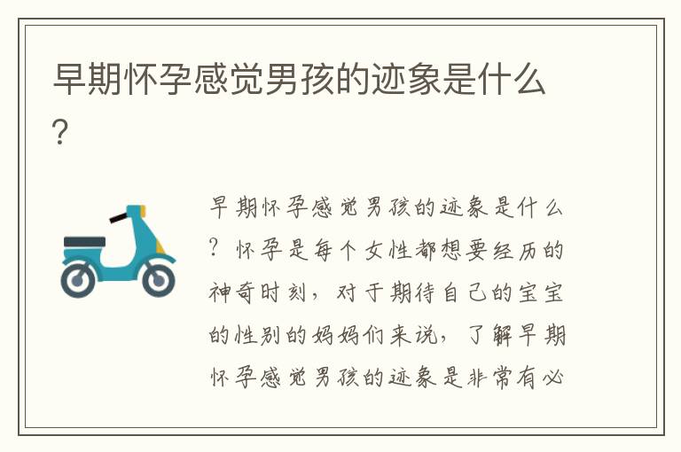 早期懷孕感覺男孩的跡象是什么？