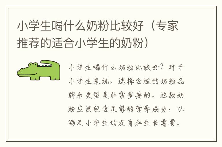 小學生喝什么奶粉比較好（專家推薦的適合小學生的奶粉）