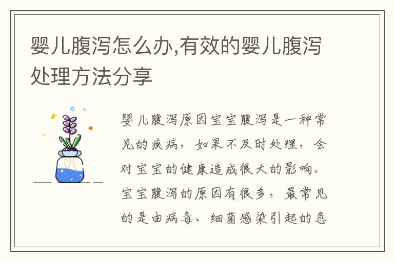嬰兒腹瀉怎么辦,有效的嬰兒腹瀉處理方法分享