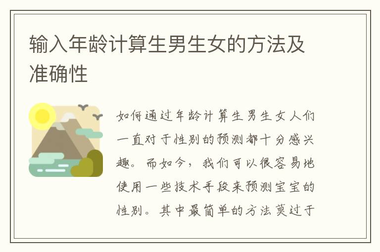 輸入年齡計算<font color='red'>生男生女</font>的方法及準確性