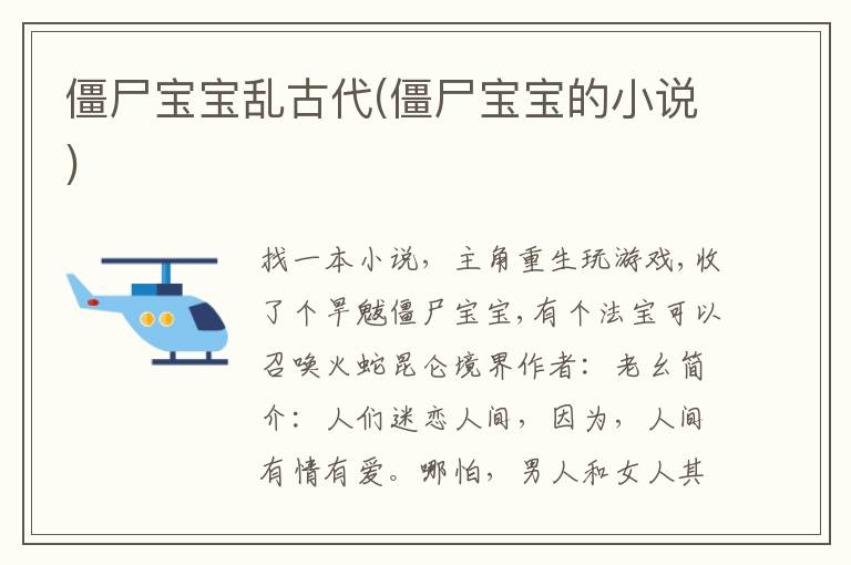 僵尸寶寶亂古代(僵尸寶寶的小說)