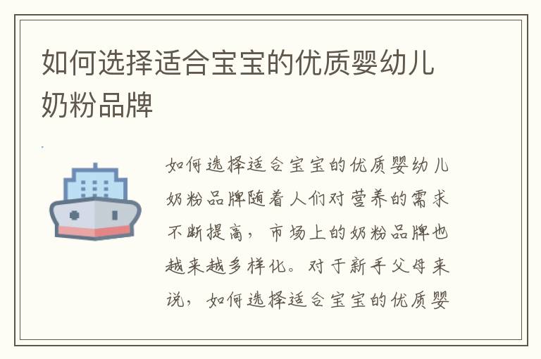 如何選擇適合寶寶的優質嬰幼兒奶粉品牌