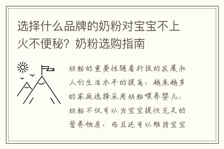 選擇什么品牌的奶粉對寶寶不上火不便秘？奶粉選購指南