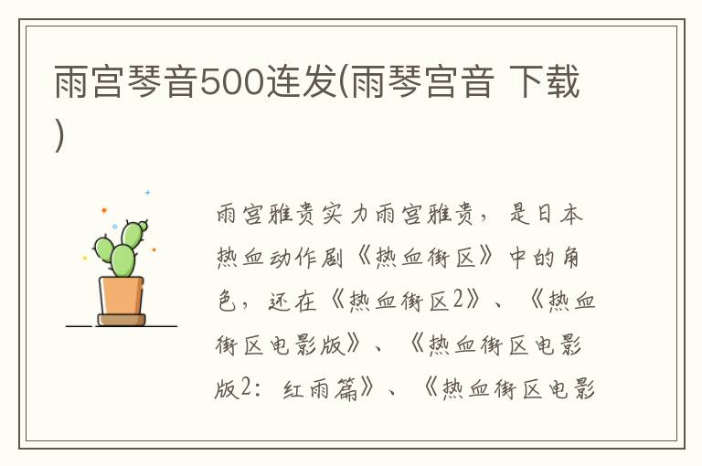 雨宮琴音500連發(雨琴宮音 下載)