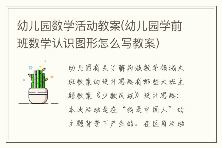 幼兒園數學活動教案(幼兒園學前班數學認識圖形怎么寫教案)