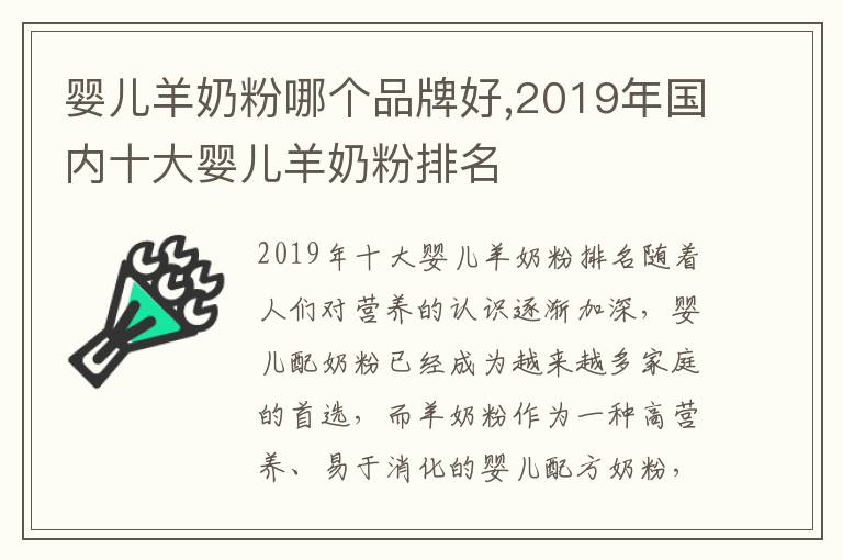 嬰兒羊奶粉哪個品牌好,2019年國內十大嬰兒羊奶粉排名