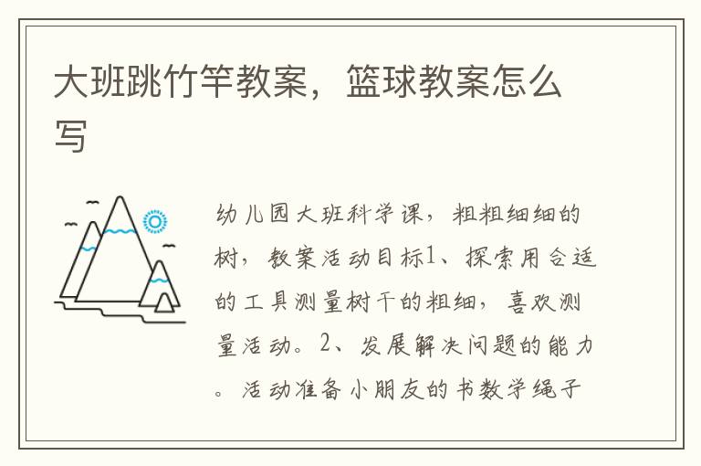 大班跳竹竿教案，籃球教案怎么寫