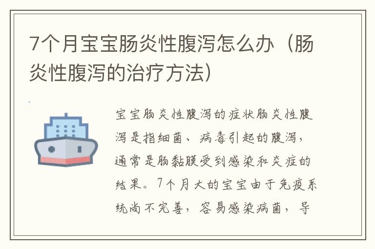 7個月寶寶腸炎性腹瀉怎么辦（腸炎性腹瀉的治療方法）