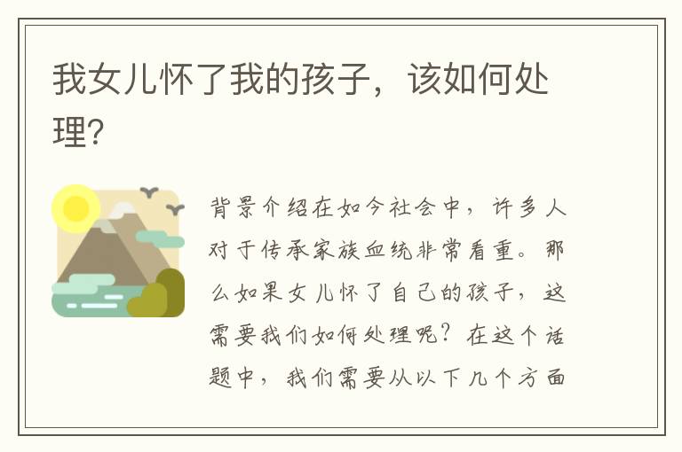 我女兒懷了我的孩子，該如何處理？