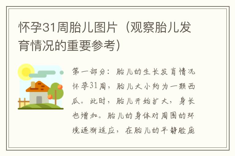 懷孕31周胎兒圖片（觀察胎兒發育情況的重要參考）