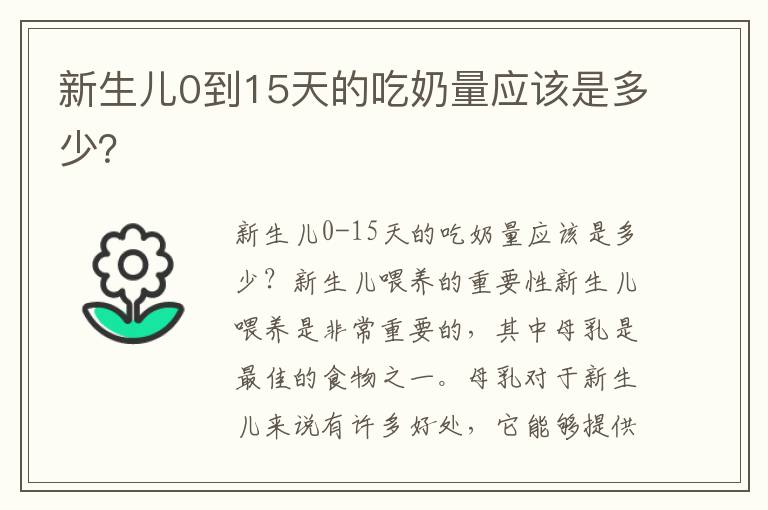 新生兒0到15天的吃奶量應該是多少？
