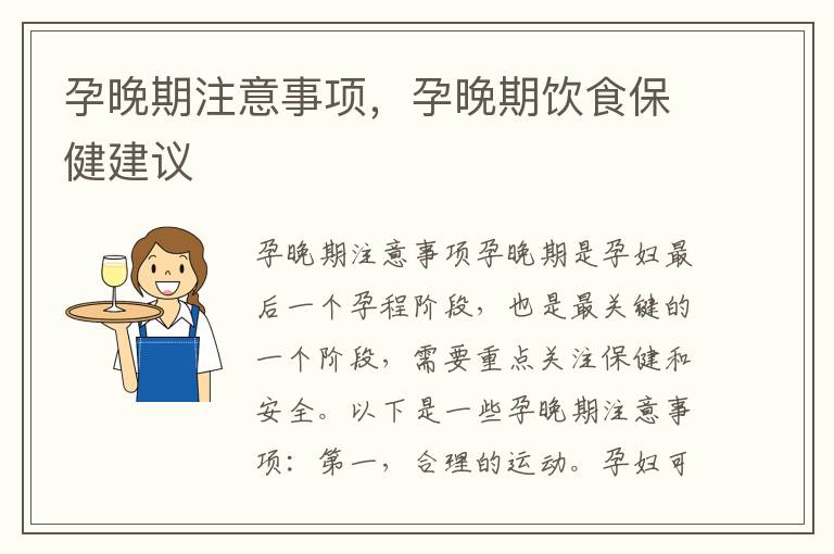 孕晚期注意事項，孕晚期飲食保健建議