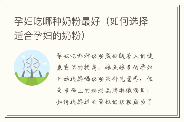 孕婦吃哪種奶粉最好（如何選擇適合孕婦的奶粉）