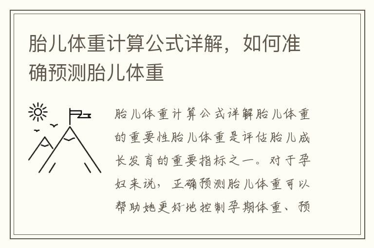 胎兒體重計算公式詳解，如何準確預測胎兒體重