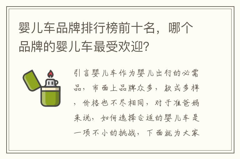 嬰兒車品牌排行榜前十名，哪個品牌的嬰兒車最受歡迎？