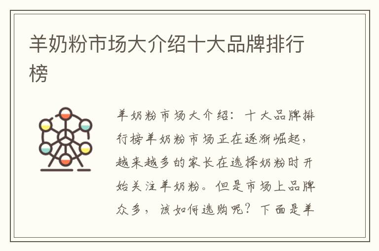 羊奶粉市場大介紹十大品牌排行榜