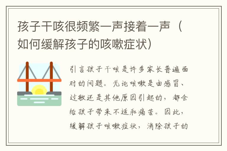 孩子干咳很頻繁一聲接著一聲（如何緩解孩子的咳嗽癥狀）