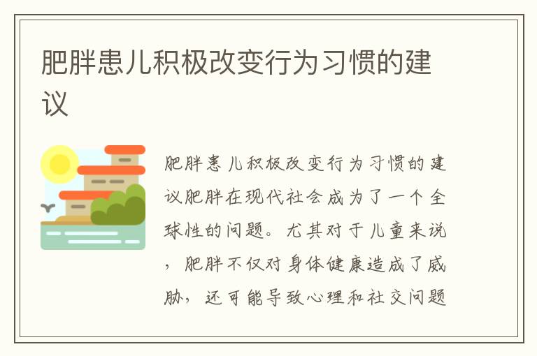 肥胖患兒積極改變行為習慣的建議