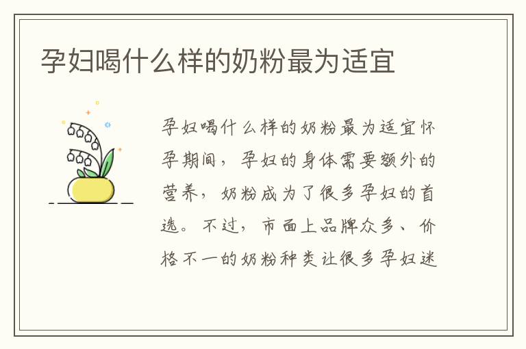孕婦喝什么樣的奶粉最為適宜