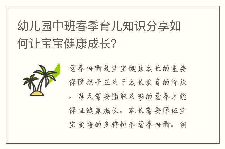 幼兒園中班春季育兒知識分享如何讓寶寶健康成長？
