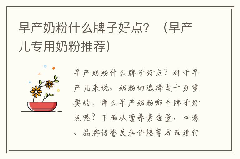 早產奶粉什么牌子好點？（早產兒專用奶粉推薦）